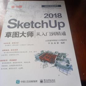 SketchUp 2018草图大师从入门到精通（第3版）