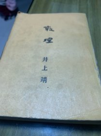 敦煌（井上靖）