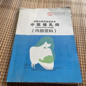 国家中医药适宜技术 中医催乳师 职业岗位技术能力培训教程