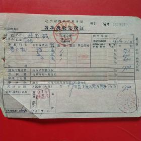 1964年11月7日，屠宰税，辽宁省财政厅税务局各项税收完税证，蓋平县税务局。23-7（生日票据，税收类票据）。