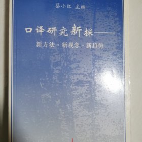 口譯研究新探-新方法、新觀念、新趨勢