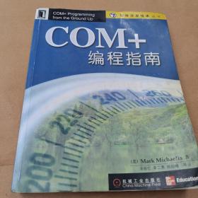 COM+编程指南