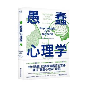 愚蠢心理学（学聪明，不如学愚蠢。避开所有愚蠢就是绝顶聪明！一本书摸清蠢货的套路，拒绝被笨蛋洗脑！）