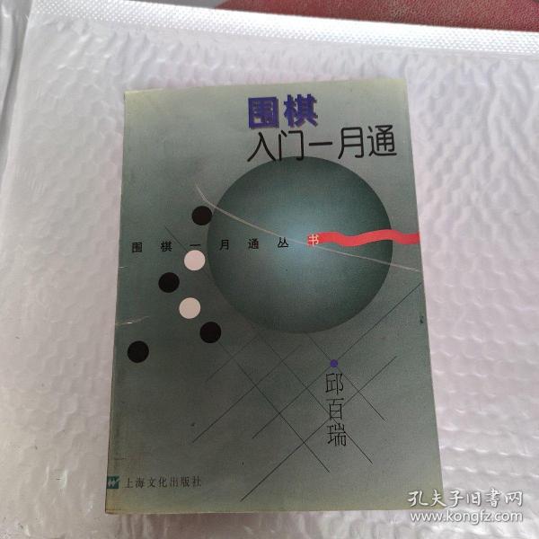 围棋入门一月通