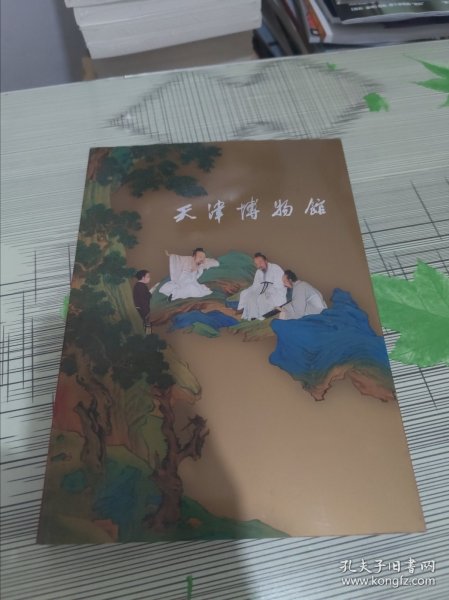 天津博物馆（中文） 正版原版 书内干净完整 书品九品请看图