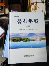 磐石市年鉴 2021