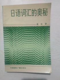 日语词汇的奥秘日语单词学习手册（无笔记划线）