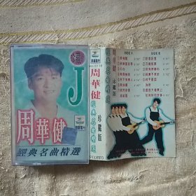 磁带 周华健 经典名曲精选 珍藏版