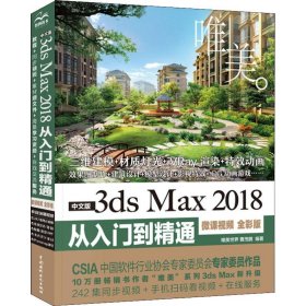 中文版3dsMax2018从入门到精通（微课视频全彩版）