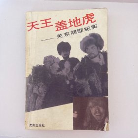 天王盖地虎-关东胡匪纪实