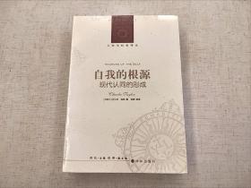 全新未拆封 自我的根源：现代认同的形成 查尔斯 泰勒 人文与社会译丛 译林出版社