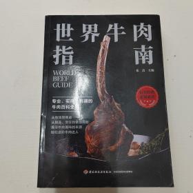 世界牛肉指南