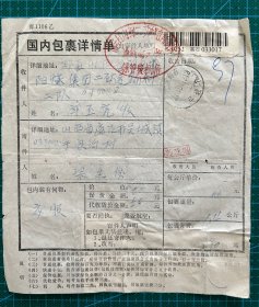 国内包裹单普29长城古北口慕田峪混贴：山西离石吴城寄山西阳泉副戳逾期保管费捌角