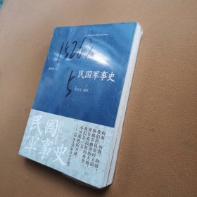 民国军事史•第四卷（上下册）：1946－1949 国共两军第二次国内战争（正版带塑封）