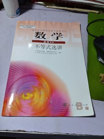 普通高中课程标准实验教科书数学选修4-5B 版不等式选讲【内容干净】