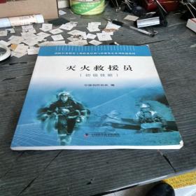 消防行业特有工种职业培训与技能鉴定系列统编教材：灭火救援员（初级技能）