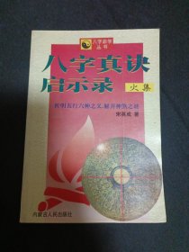 八字真诀 启示录（火集）（B10）