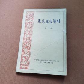 重庆文史资料 第二十六辑