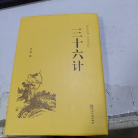 三十六计（国学经典 全注全译）