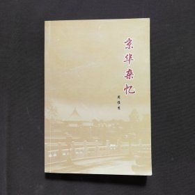 京华杂忆