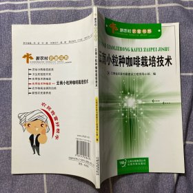 云南小粒种咖啡栽培技术