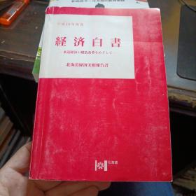 经济白书 平成10年度版