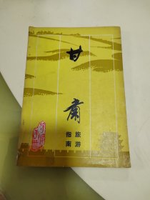 甘肅旅游指南