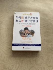 如何说孩子才会听，怎么听孩子才肯说（2012全新修订版）