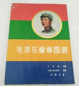 毛泽东像章图谱