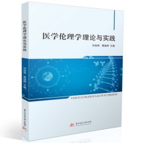 【全新正版】醫(yī)學(xué)倫理學(xué)理論與實(shí)踐