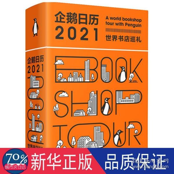 企鹅日历2021世界书店巡礼中信出版社