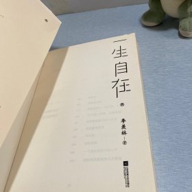 一生自在：季羡林的自在智慧（金庸、林青霞、白岩松、钱文忠、有书创始人雷文军诚意推荐）