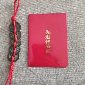 先进代表证