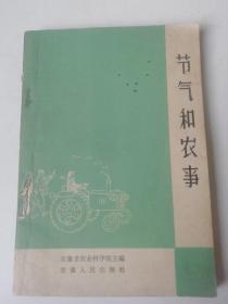 节气和农事1965年版