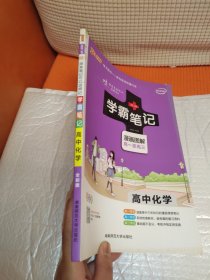 16学霸笔记--高中化学（通用版）