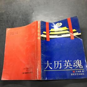 大歷英魂