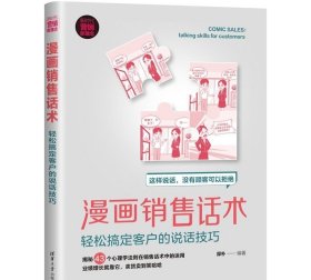 漫画销售话术 轻松搞定客户的说话技巧
