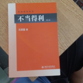不当得利（10多个页码划线笔记）——bb3