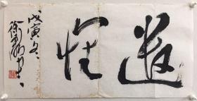 徐利明，南京艺术学院教授、 博士生导师、江苏省书法创作研究中心主任、中国致公画院副院长、中国书法家协会理事、江苏省书法家协会副主席、南京印社社长、西泠印社理事、 中华诗词学会会员。 《遣怀》，34x68cm，未裱，保真，有实寄封（见图片）。 【建议：装裱时请有经验的裱师洗去黄斑，或者把纸色刷成仿古色、茶色等盖住黄斑】