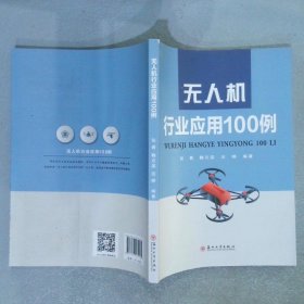 无人机行业应用100例