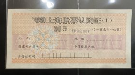 93上海股票认购证（II）吉祥号码228999、228899