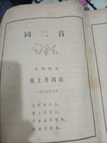 人民文学杂志1976年第1期（复刊号，含毛泽东《词二首》蒋子龙短篇《机电局长的一天》等）