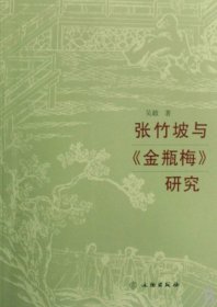 張竹坡與金瓶梅研究