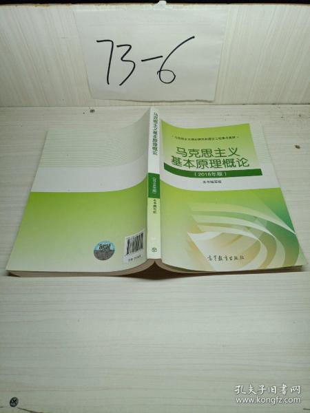 马克思主义基本原理概论(2018年版)
