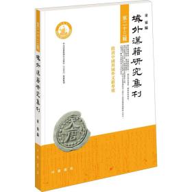 域外汉籍研究集刊（第二十三辑·平装繁体横排）