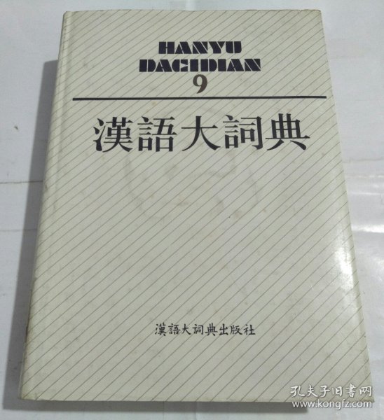汉语大词典 9