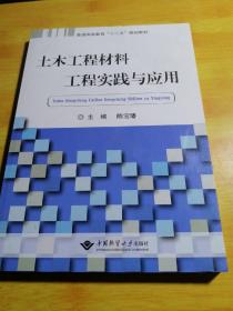 土木工程材料工程实践与应用