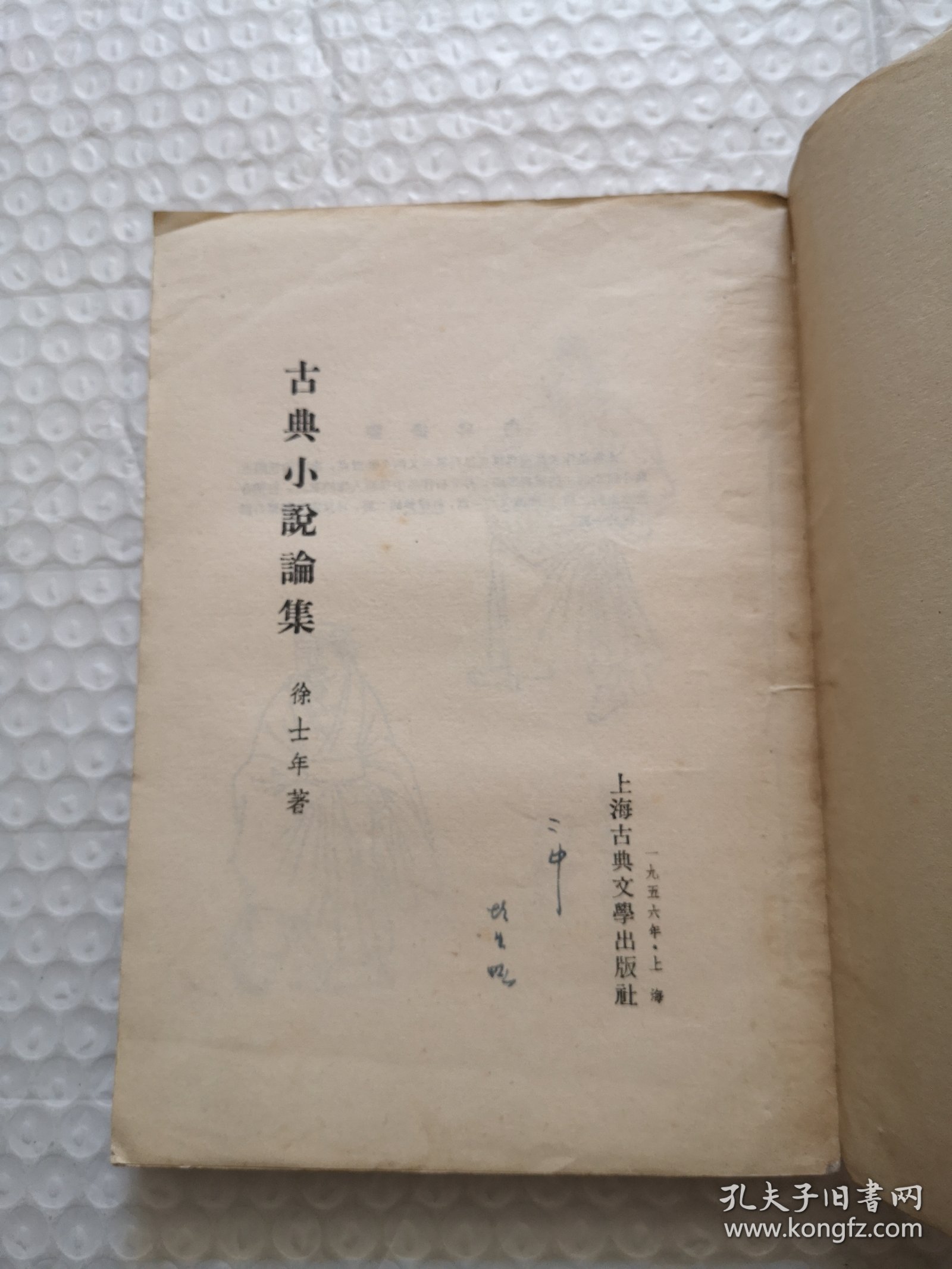 古典小说论集