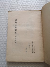古典小说论集