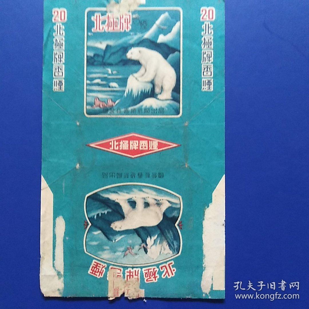 老烟标，北极牌，国营长春卷烟厂出品